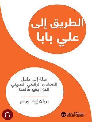 cover image of الطريق الى علي بابا